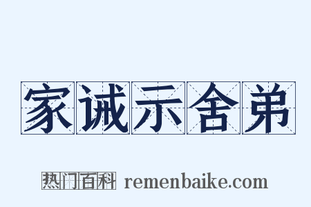 家诫示舍弟是什么意思的图片